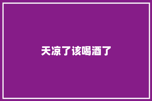 天凉了该喝酒了