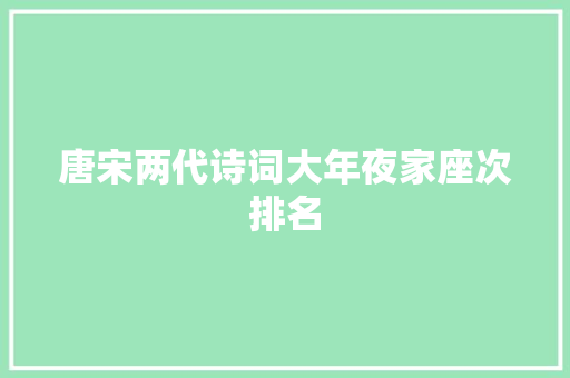 唐宋两代诗词大年夜家座次排名