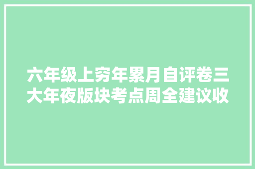 六年级上穷年累月自评卷三大年夜版块考点周全建议收藏打印