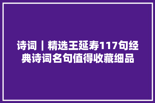 诗词｜精选王延寿117句经典诗词名句值得收藏细品