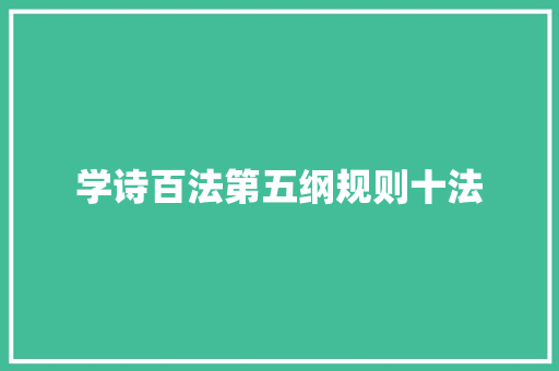 学诗百法第五纲规则十法