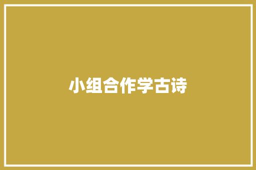 小组合作学古诗