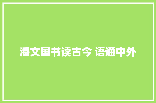 潘文国书读古今 语通中外