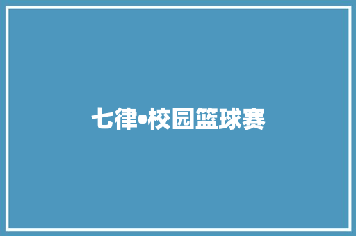 七律•校园篮球赛
