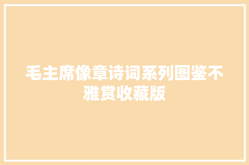 毛主席像章诗词系列图鉴不雅赏收藏版