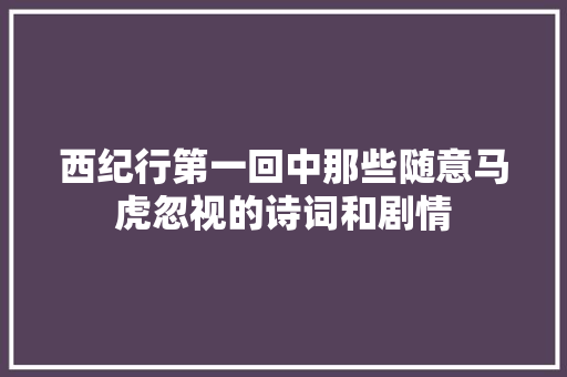 西纪行第一回中那些随意马虎忽视的诗词和剧情