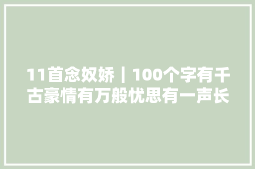 11首念奴娇｜100个字有千古豪情有万般忧思有一声长啸