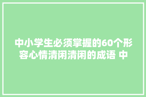 中小学生必须掌握的60个形容心情清闲清闲的成语 中