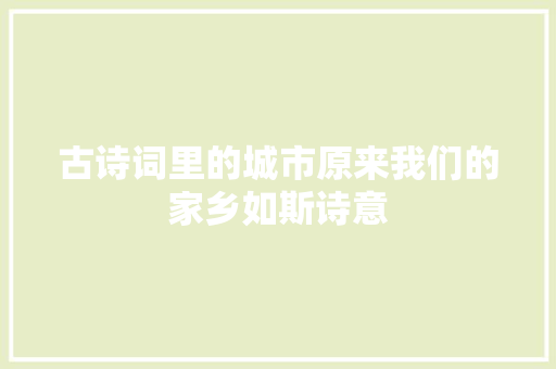 古诗词里的城市原来我们的家乡如斯诗意