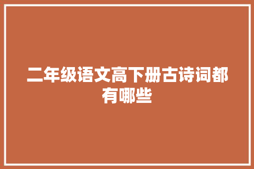 二年级语文高下册古诗词都有哪些