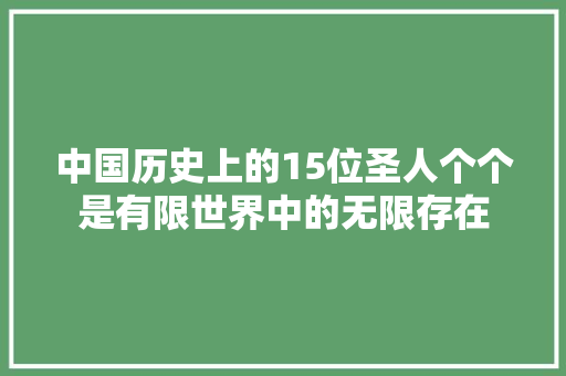 中国历史上的15位圣人个个是有限世界中的无限存在