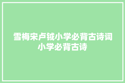 雪梅宋卢钺小学必背古诗词小学必背古诗