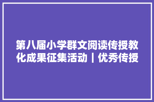 第八届小学群文阅读传授教化成果征集活动｜优秀传授教化设计分享9