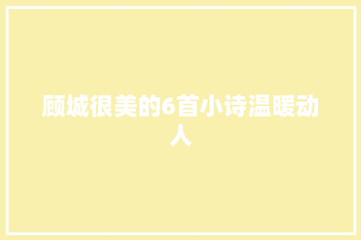 顾城很美的6首小诗温暖动人