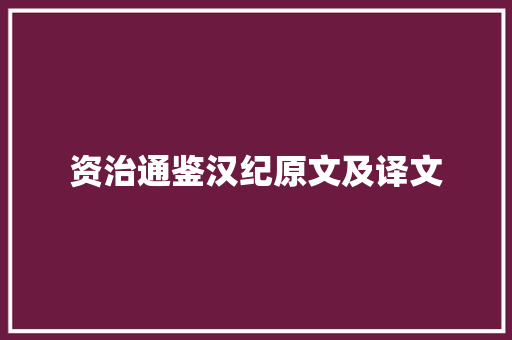 资治通鉴汉纪原文及译文