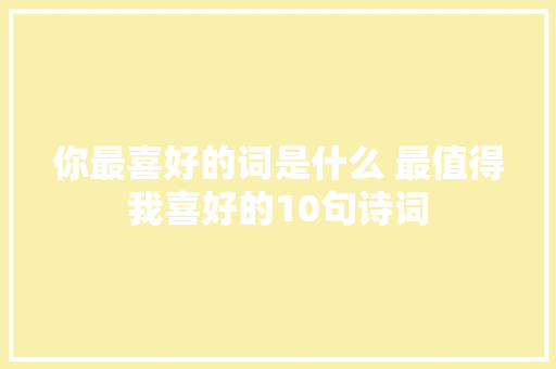 你最喜好的词是什么 最值得我喜好的10句诗词