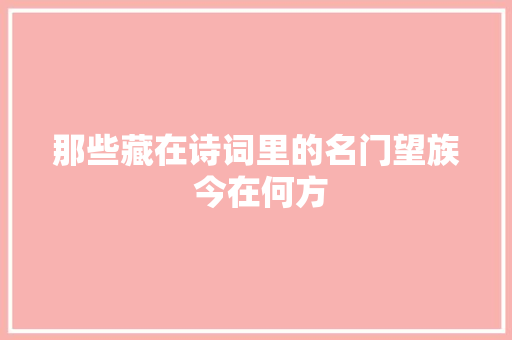那些藏在诗词里的名门望族 今在何方