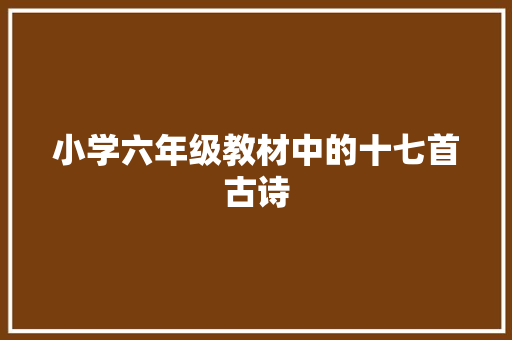 小学六年级教材中的十七首古诗