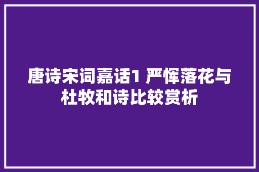 唐诗宋词嘉话1 严恽落花与杜牧和诗比较赏析