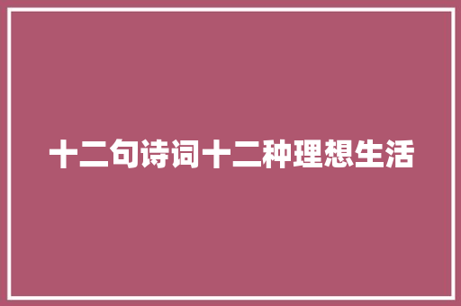 十二句诗词十二种理想生活