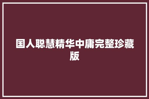 国人聪慧精华中庸完整珍藏版