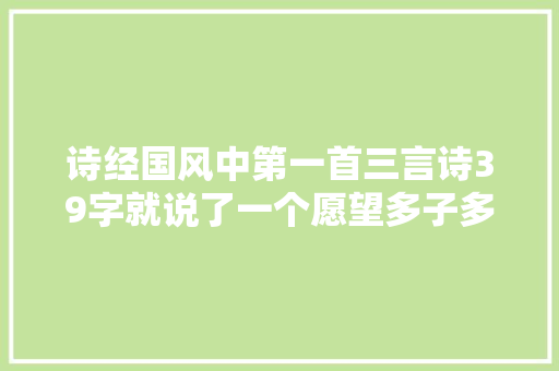 诗经国风中第一首三言诗39字就说了一个愿望多子多福