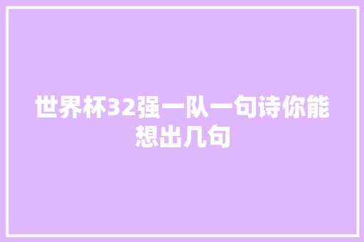 世界杯32强一队一句诗你能想出几句