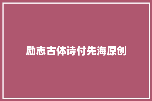 励志古体诗付先海原创