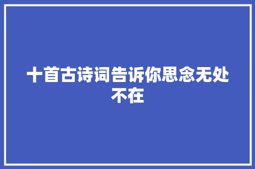 十首古诗词告诉你思念无处不在