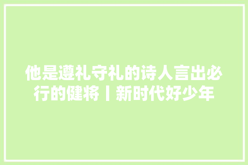他是遵礼守礼的诗人言出必行的健将丨新时代好少年