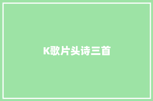 K歌片头诗三首