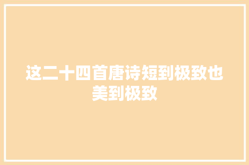 这二十四首唐诗短到极致也美到极致
