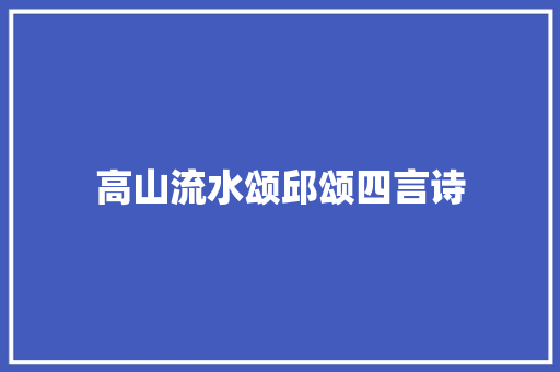 高山流水颂邱颂四言诗