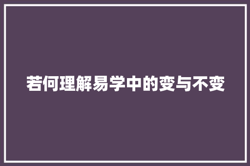 若何理解易学中的变与不变