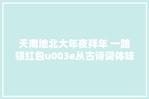 天南地北大年夜拜年 一路领红包u003e从古诗词体味古代人