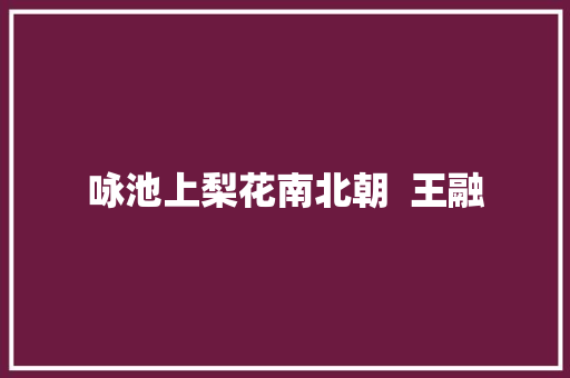 咏池上梨花南北朝  王融