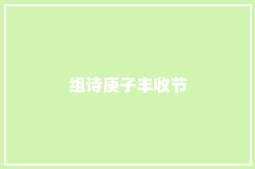 组诗庚子丰收节