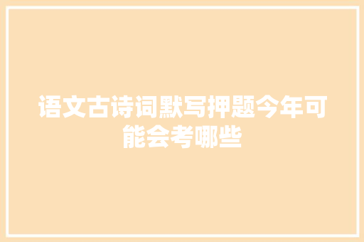 语文古诗词默写押题今年可能会考哪些