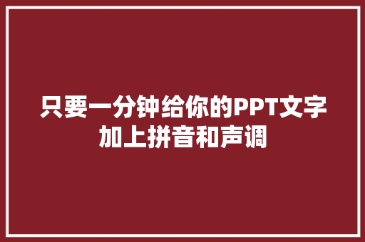 只要一分钟给你的PPT文字加上拼音和声调