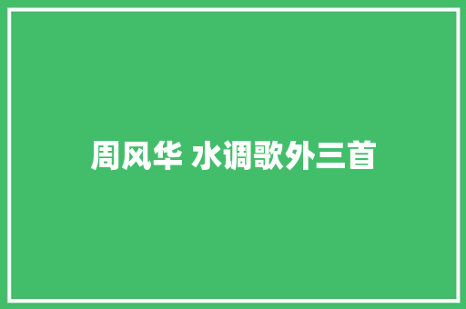 周风华 水调歌外三首