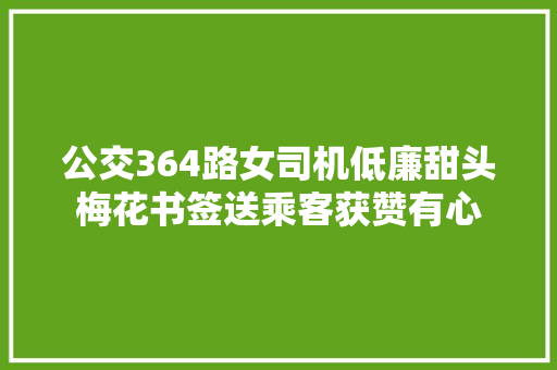 公交364路女司机低廉甜头梅花书签送乘客获赞有心
