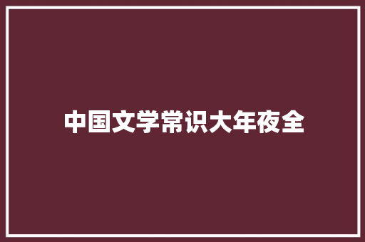 中国文学常识大年夜全