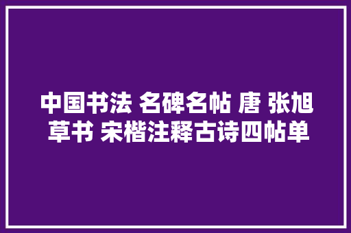 中国书法 名碑名帖 唐 张旭 草书 宋楷注释古诗四帖单刻肚疼帖