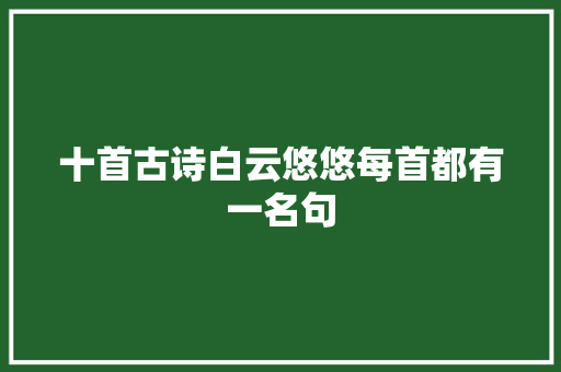 十首古诗白云悠悠每首都有一名句