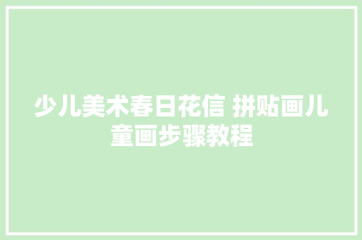 少儿美术春日花信 拼贴画儿童画步骤教程