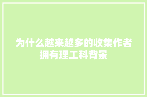 为什么越来越多的收集作者拥有理工科背景