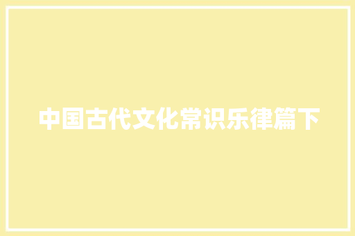 中国古代文化常识乐律篇下