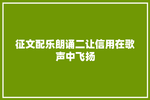 征文配乐朗诵二让信用在歌声中飞扬