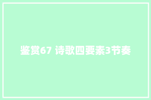 鉴赏67 诗歌四要素3节奏