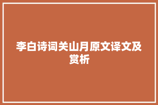 李白诗词关山月原文译文及赏析
